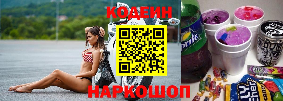 Кодеиновый сироп Lean Purple Drank  Вход с VPN  Сунжа 